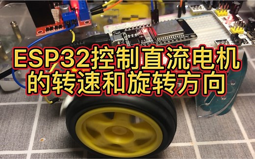 【教程】使用ESP32的PWM控制直流电机的转速和旋转方向