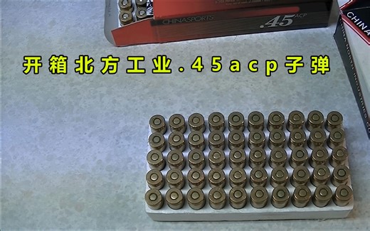 开箱北方工业生产的.45ACP子弹
