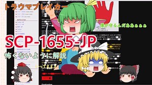 【全然怖くないSCP解説・番外編】SCP-1655-JP本家の演出を実況