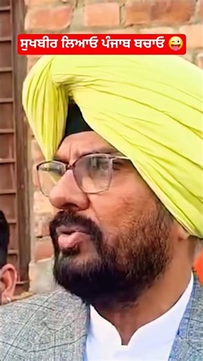 ਸੁਖਬੀਰ ਲਿਆਓ ਪੰਜਾਬ ਬਚਾਓ 😜