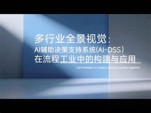 多行业全景视角：AI辅助决策支持系统（AI-DSS)在流程工业中的构建与应用。