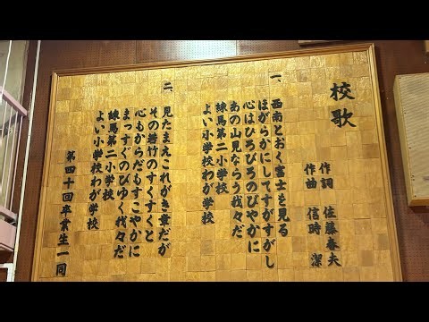 練馬区立練馬第二小学校・校歌/Everly