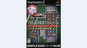 【PS2游戏】simple2000系列vol.86 模拟驾考新规 | THE 免許取得シミュレーション 改正道路交通法対応版 （2005）