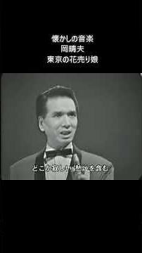 懐かしの音楽 岡晴夫 東京の花売り娘