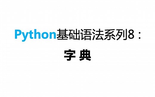 Python基础语法：字典