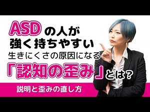 ASDの人が持ちやすい「認知の歪み」が生きにくさの原因になっているかも？説明と歪みの直し方・対処法【発達障害/アスペルガー症候群/自閉症スペクトラム】
