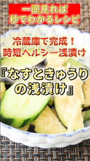 【なすときゅうりの浅漬け】冷蔵庫で完成！時短ヘルシー浅漬け #栄養士 #簡単レシピ #なす#きゅうり
