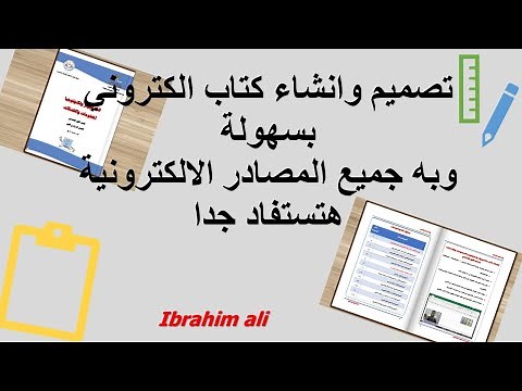 تصميم وانشاء كتاب الكتروني احترافي تفاعلي بمصادر الكترونية (صوت - فيديو - صور متحركة - نص )