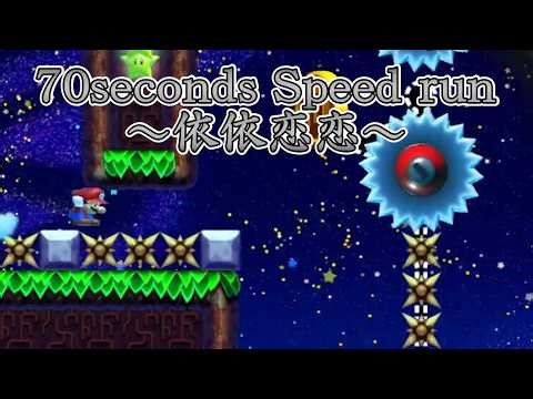 【SMM2】70seconds Speed run ～依依恋恋～ by Swimy