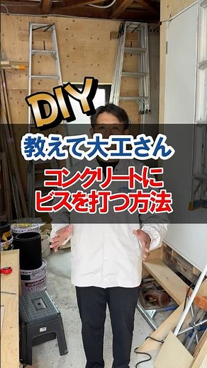 コンクリートにビスを打つ方法 #北九州 #diy #施工