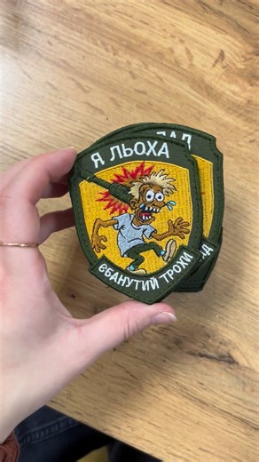 ❗️🔥 АКЦІЯ! КУПУЙТЕ ЗІ ЗНИЖКОЮ! 🔥 Для замовлення переходьте за посиланням, натисніть "В магазин"❗️ ● На липучці (велкро); швидке кріплення – завдяки липучці шеврон легко закріплюється та знімається з будь-якої поверхні. ● Стійкі до зношування, вологи та інших атмосферних впливів, що гарантує тривалу службу. ● Виробляються відповідно до стандартів безпеки і якості. ● Зроблений з якісних і сучасних матеріалів. ● Зроблений шеврон людьми, що є професіоналами у своїй справі. 13 років досвіду! 🚚 Дос