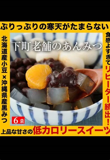 老舗のあんみつ、本当においしかった❤️ 寒天がぷりぷりで、食感までしっかり楽しめる。 甘すぎないから、最後まで食べやすい✨ ちょっと甘いものが欲しい時にぴったり。 また食べたくなるあんみつです。 #あんみつ #和スイーツ #お取り寄せスイーツ #ご褒美スイーツ #おうちカフェ