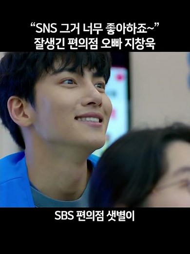 잘생긴 편의점 오빠 지창욱😮 #편의점샛별이 #BackStreetRookie #SBSdrama #shorts