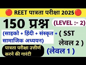 Reet level 2 model paper/reet pre model paper/reet pre model paper level 1