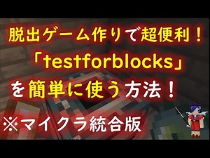 【マイクラ統合版】脱出ゲームギミック作り#3 万能ギミックコマンド「testforblocks」を簡単に使う方法紹介します！(Ver.1.18.2動作確認済)