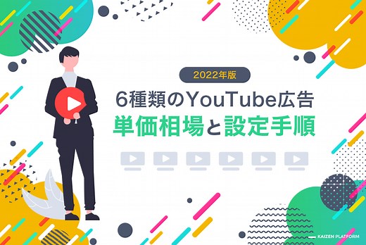 YouTube広告｜6種類の広告メニューを徹底解説【25年最新】
