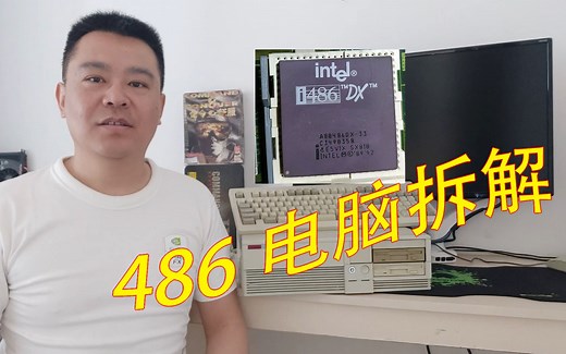 【老电脑的故事】【第一集】古董DEC品牌486拆解 清理 安装