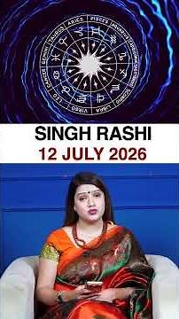 सिंह राशिफल 12 जुलाई 2026 | Singh Rashi Horoscope