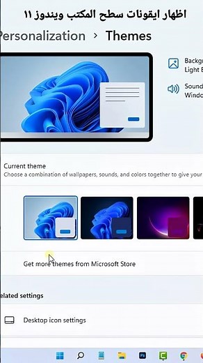 اظهار ايقونات سطح المكتب ويندوز ١١ Windows