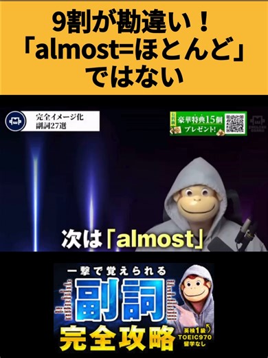 9割が勘違い！「almost=ほとんど」ではない英語の真実
