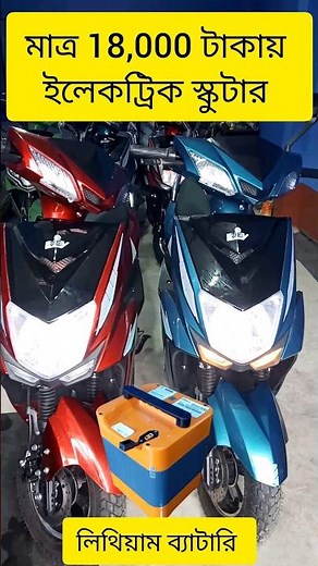 লিথিয়াম ব্যাটারি দিয়ে ইলেকট্রিক স্কুটার। Yakuza Electric Scooter. EVEY Sportz Model. E-bike 2024.