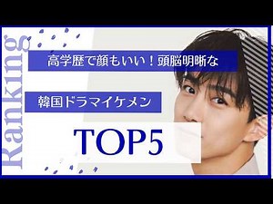 Smart and Handsome! Top 5 Highly Educated Korean Actors