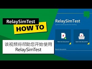 该视频将帮助您开始使用 RelaySimTest。