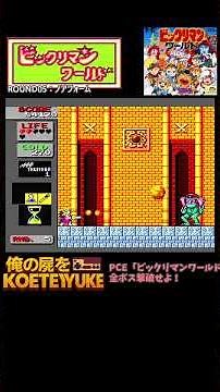 PCE「ビックリマンワールド」全ボス撃破せよ04 #retrogaming #レトロx #ゲーム攻略 #pcエンジン #ファミコン #ゲーム攻略 #レトロフリーク #ビックリマン #レトロゲーム