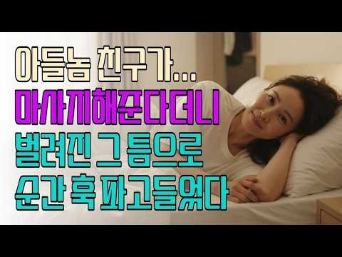 아들의 친구이렇게나어른이 되어 있었네황혼연애노후지혜감동사연오디오북