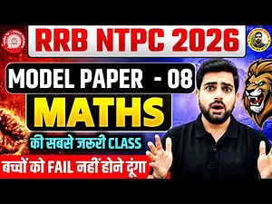 Paper Out : RRB NTPC 2026 | Exam से पहले ये देखो! | 30/30 पक्का | Manoj Sir Maths