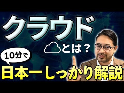 【知ってるつもりNo.1用語】エンジニア目線で、クラウドを理解しましょう！