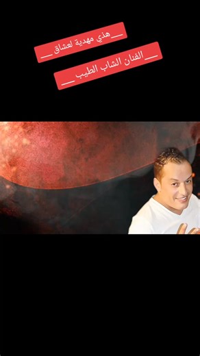 #cheb_tayeb___🎤_______💕 @Cheb tayeb