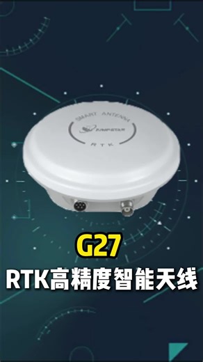🔥 新品首发丨毫秒级响应的高精度控制核心 ——G27 RTK高精度智能天线！适配智能割草机、无人船、工业机器人等精准作业场景，高精度定位定向稳稳拿捏～