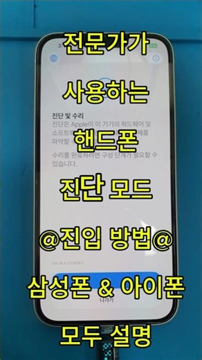 삼성폰 Vs 아이폰 진단모드 @진입 방법@ #인천아이폰수리 #마이폰사설수리 #계양구아이폰수리 #진단모드진입법 #아이폰진단모드 #삼성폰진단모드