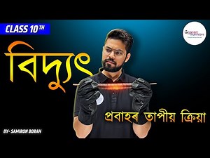 বৈদ্যুতিক প্ৰবাহৰ তাপীয় ক্ৰিয়া Class 10 General Science | SEBA Assamese medium|Gyanam Tuition