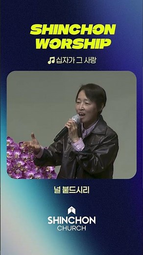 🎶십자가 그 사랑 | 신촌워십