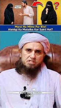 Marzi Na Milne Par Biwi Alaidgi Ka Mutalba Kar Sakti Hai? | Mufti Tariq Masood | #shorts