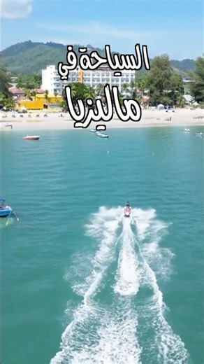 ماليزيا: جمال فتان وأسعار اقتصادية #سياحة #ماليزيا