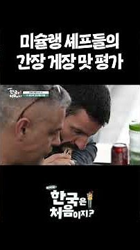 미슐랭 셰프들의 간장 게장 맛 평가 #어서와한국은처음이지 #먹방