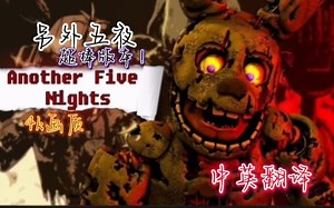 【SFM/4K】(FNAF)Another five nights 另外五夜中英翻译