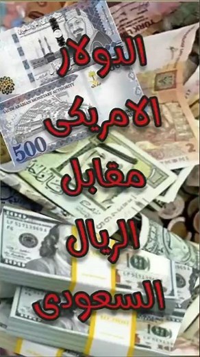 US Dollar to Saudi Riyal Exchange Rate | #Currency_Exchange_Rates_US_Dollar_Saudi_Riyal