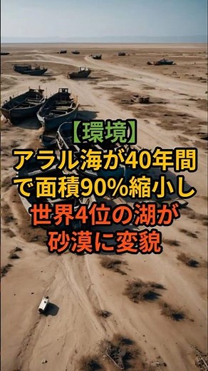 【環境】アラル海が40年間で面積90%縮小し世界4位の湖が砂漠に変貌 #雑学