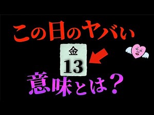 【謎の歴史】なぜ世界でやばい日認定？13日の金曜日