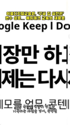 이룸디지털교육원, ‘구글 킵 실전편’ 연수 성료… 에듀테크 교육의 새로운 이정표 제시