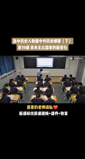 高中历史人教版《中外历史纲要（下）》第八单元《第19课 资本主义国家的新变化》优质课公开课#高中历史优质课#高中历史公开课#高中历史新课标