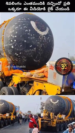 లారీలో ఎంత పెద్ద శివలింగాన్ని తీసుకొని వెళ్తున్నారో చూడండి #shiva #om #devotional #hindugod #god