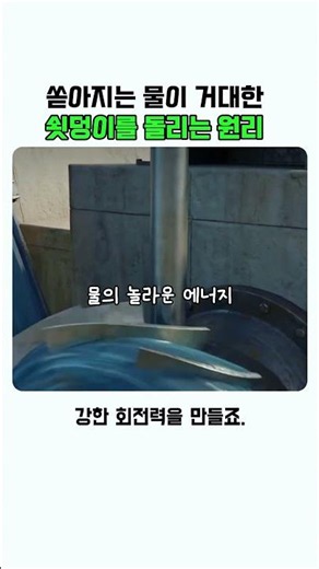 그냥 부딪히는 게 아니다? 거대한 수력 발전 터빈을 돌리는 물의 힘과 곡선 설계의 과학