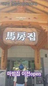 하남 마방집 이전 오픈(경기 광주시 남한산성면 엄미리 305-2)