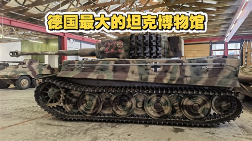 德国最大的坦克博物馆Munster实拍