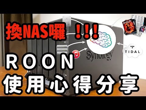 ROON裝NAS還是電腦好? 使用心得分享 / 數位串流必看/ 數位串流心得vol.3/Synology Ds918